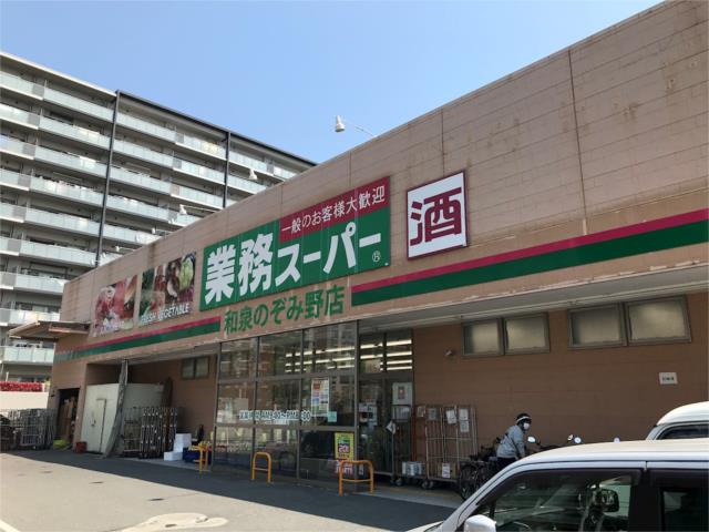 スーパー　業務スーパー　和泉のぞみ野店（スーパー）まで1094m