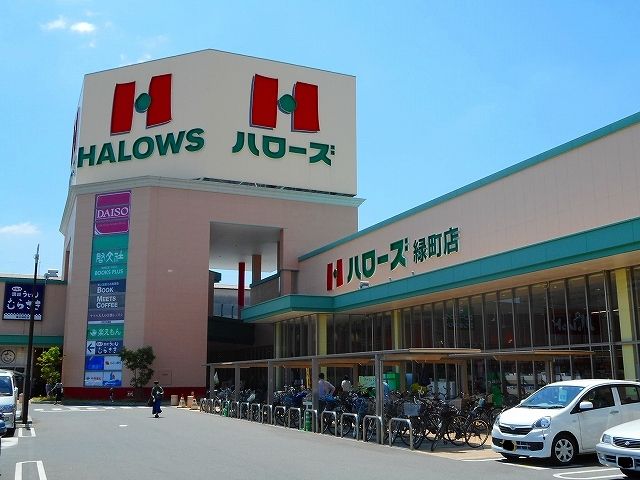 スーパー　ハローズ緑町店（スーパー）まで850m