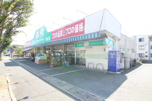 スーパー　業務スーパー豊町店（スーパー）まで976m