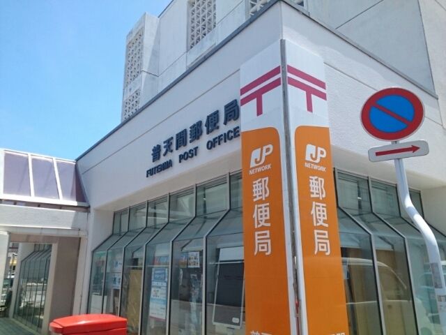郵便局　普天間郵便局（郵便局）まで2100m