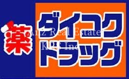ドラックストア　ダイコクドラッグ 桜川駅前店（ドラッグストア）まで504m