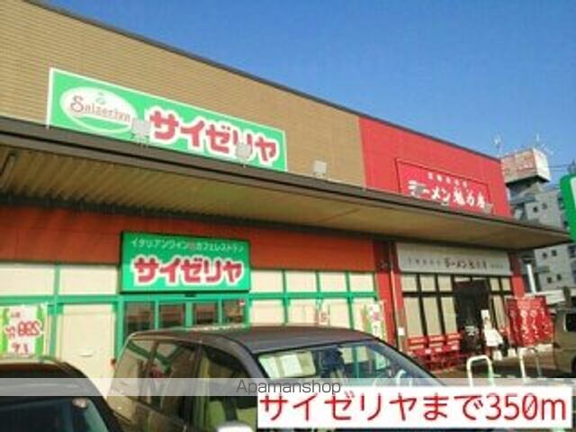 飲食店　サイゼリヤ（飲食店）まで350m