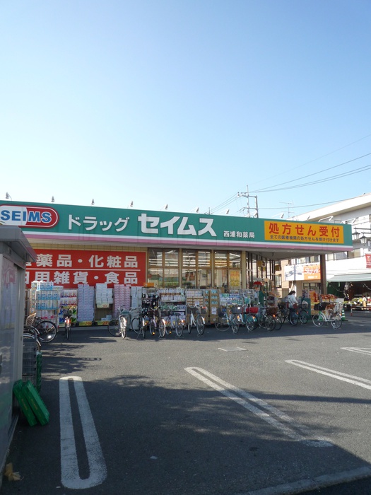 ドラックストア　セイムス（ドラッグストア）まで550m