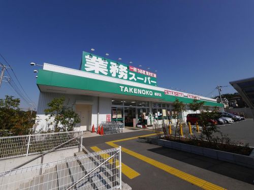 スーパー　業務スーパー柄沢店（スーパー）まで1271m