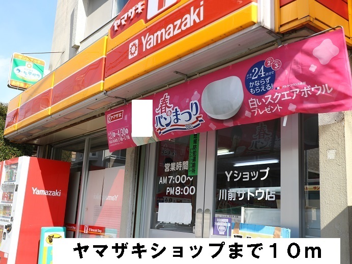 コンビニ　ヤマザキショップ（コンビニ）まで10m