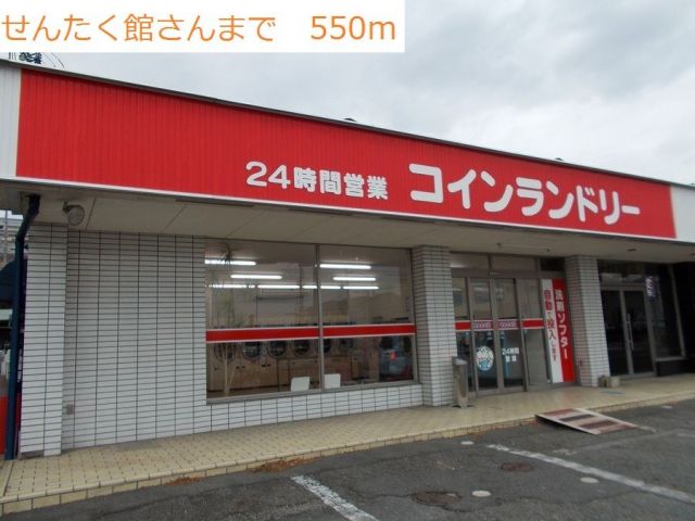 その他　コインランドリー（その他）まで550m