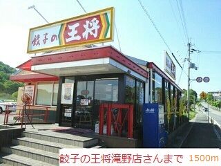 飲食店　餃子の王将（飲食店）まで1500m