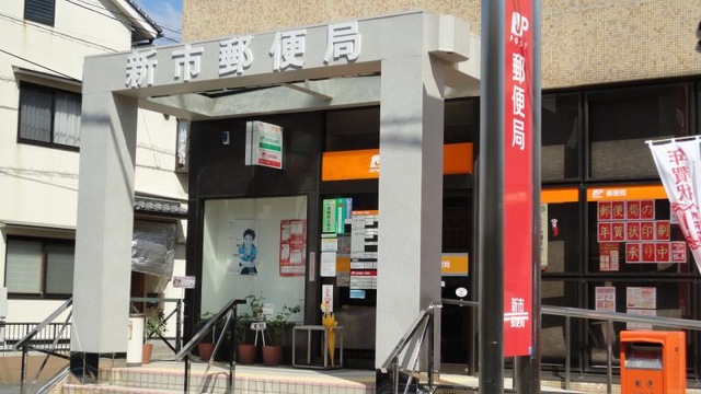 郵便局　新市郵便局（郵便局）まで556m