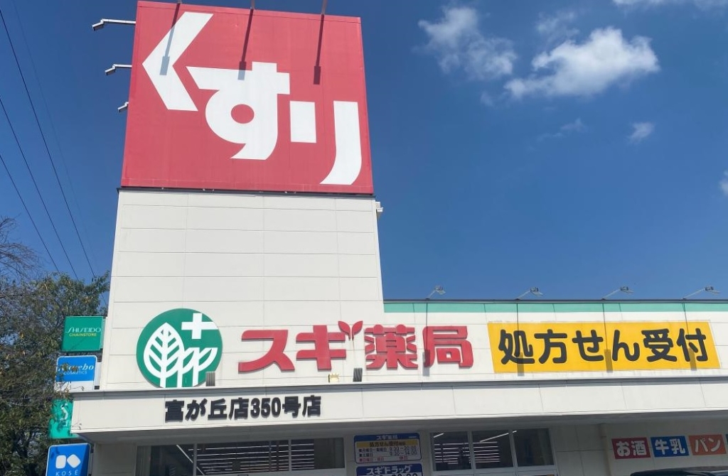ドラックストア　スギドラッグ 富が丘店（ドラッグストア）まで120m