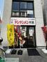 飲食店　元祖ニュータンタンメン本舗 向ヶ丘遊園店（飲食店）まで1m