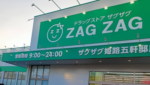 ドラックストア　ＺＡＧＺＡＧ姫路五軒邸店（ドラッグストア）まで80m