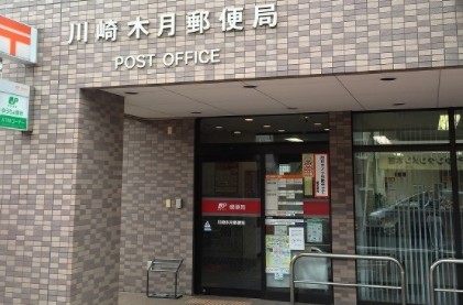 郵便局　川崎木月郵便局（郵便局）まで264m