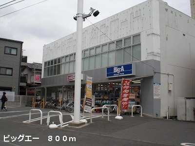 スーパー　ビッグエー（スーパー）まで800m