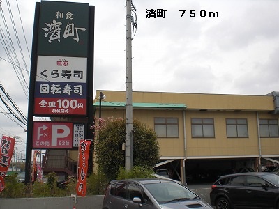 飲食店　濱町（飲食店）まで750m