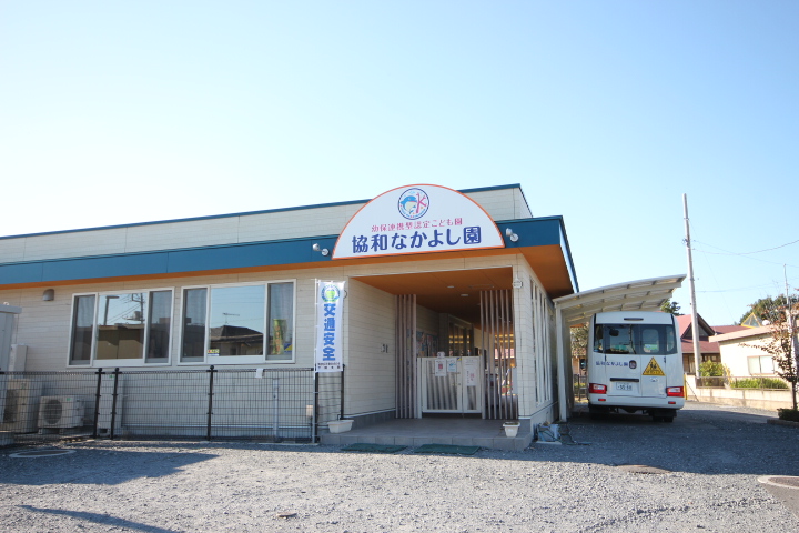 幼稚園・保育園　幼保連携型認定こども園協和なかよし園（幼稚園・保育園）まで485m