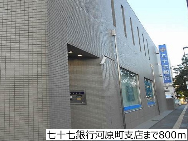 銀行　七十七銀行河原町支店（銀行）まで800m