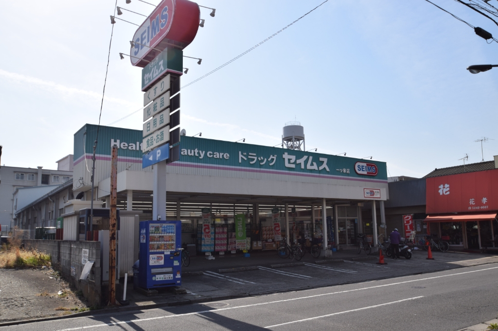 ドラックストア　ドラッグセイムス 南花畑2丁目店（ドラッグストア）まで243m