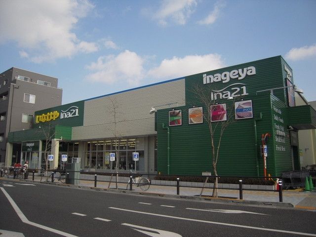 スーパー　いなげや（スーパー）まで1001m
