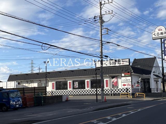 飲食店　くら寿司 八千代店（飲食店）まで543m