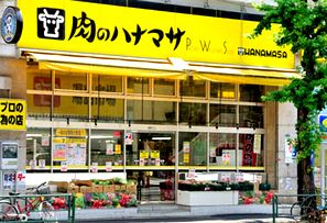 スーパー　肉のハナマサ（スーパー）まで340m