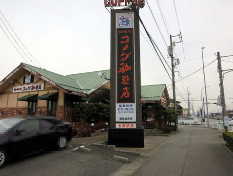 飲食店　コメダ珈琲店西尾寺津店（飲食店）まで348m