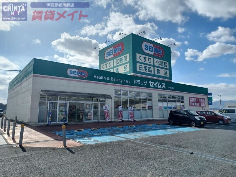 ドラックストア　ドラッグセイムス伊賀上野店（ドラッグストア）まで723m