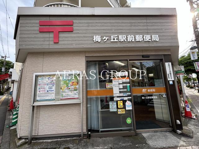 郵便局　梅ヶ丘駅前郵便局（郵便局）まで577m