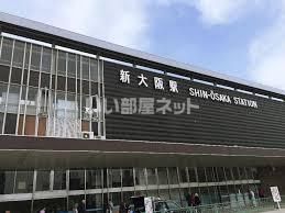 その他　新大阪（その他）まで1430m