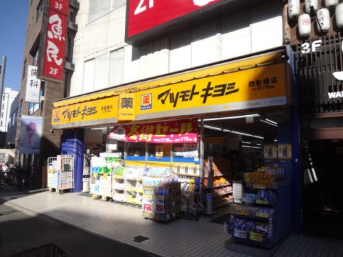 ドラックストア　マツモトキヨシ 西船橋店（ドラッグストア）まで292m