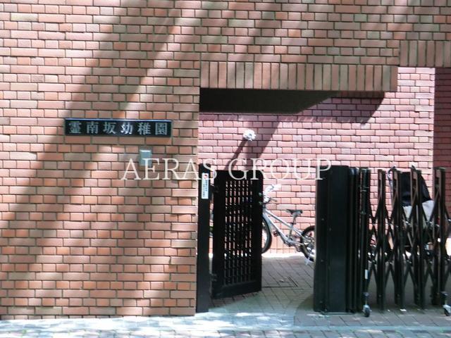 幼稚園・保育園　霊南坂幼稚園（幼稚園・保育園）まで538m