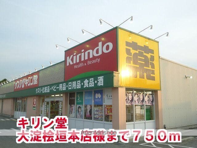 その他　キリン堂大淀桧垣本店様（その他）まで750m