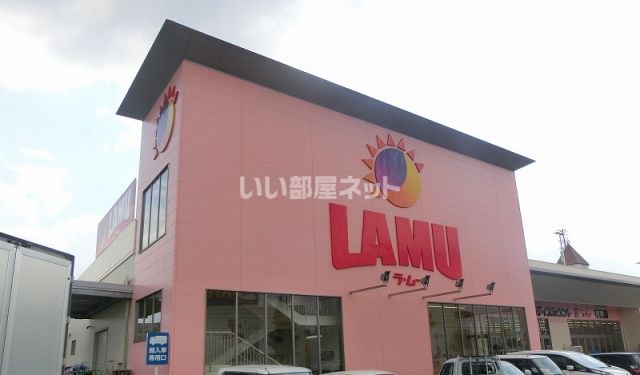 スーパー　ラムー平井店（スーパー）まで595m