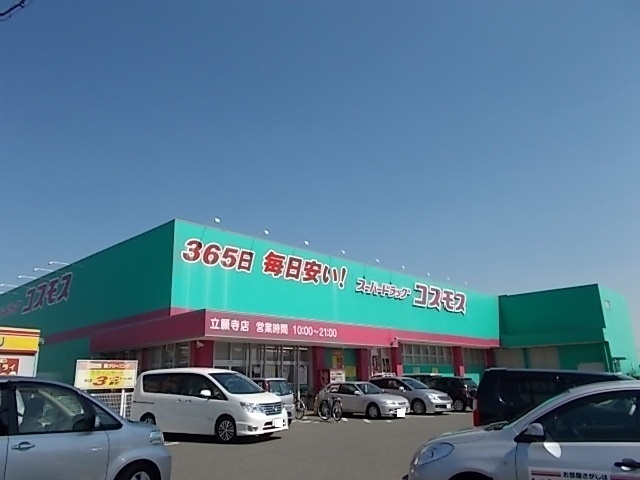 ドラックストア　コスモス立願寺店（ドラッグストア）まで800m