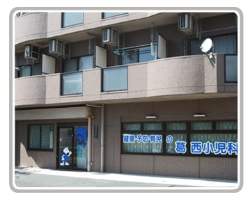 病院　葛西小児科（病院）まで86m