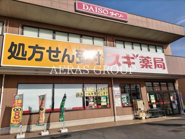 ドラックストア　スギ薬局 作草部店（ドラッグストア）まで344m