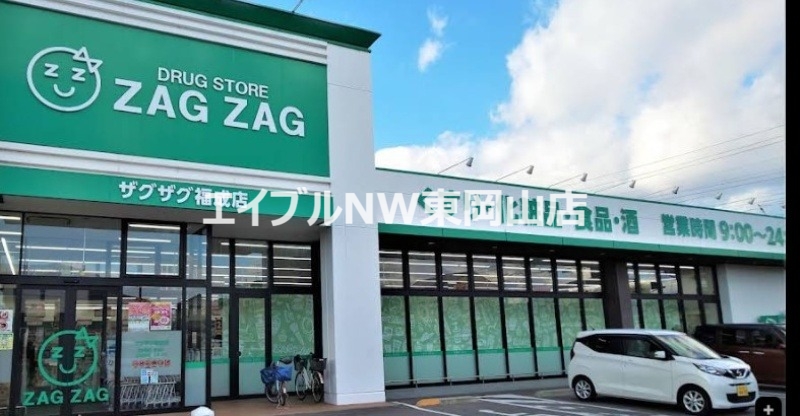 ドラックストア　ザグザグ福成店（ドラッグストア）まで415m