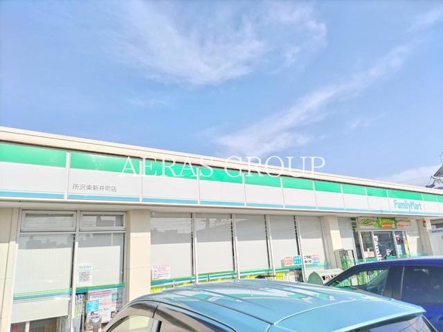 コンビニ　ファミリーマート 所沢東新井町店（コンビニ）まで554m