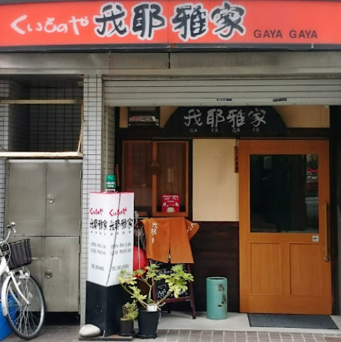 飲食店　我耶雅家（飲食店）まで99m