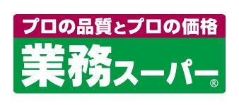 スーパー　業務スーパー 塚口店（スーパー）まで550m