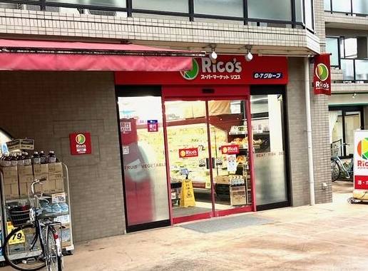 スーパー　リコス末長店（スーパー）まで225m