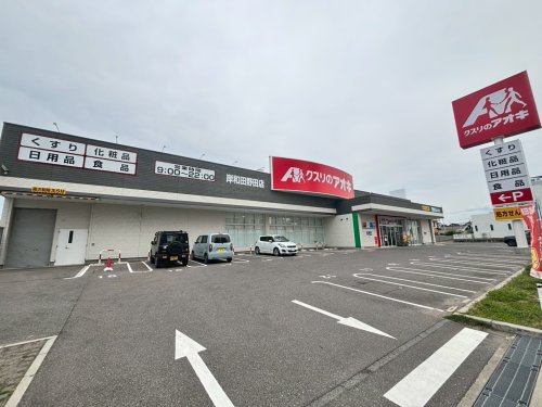 ドラックストア　クスリのアオキ岸和田野田店（ドラッグストア）まで483m