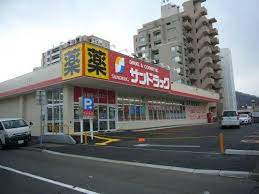 ドラックストア　サンドラッグ南4条店（ドラッグストア）まで460m