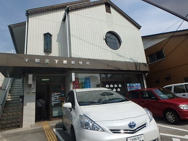 郵便局　宇都宮下栗郵便局（郵便局）まで618m