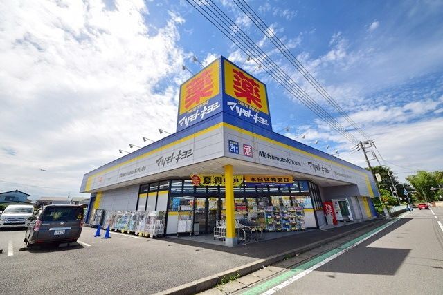 ドラックストア　マツモトキヨシ大和桜森店（ドラッグストア）まで539m