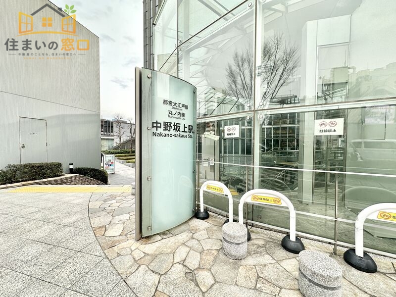 その他　中野坂上駅（その他）まで657m