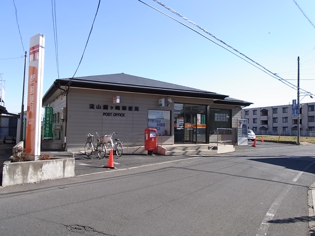 郵便局　流山鰭ヶ崎郵便局（郵便局）まで423m