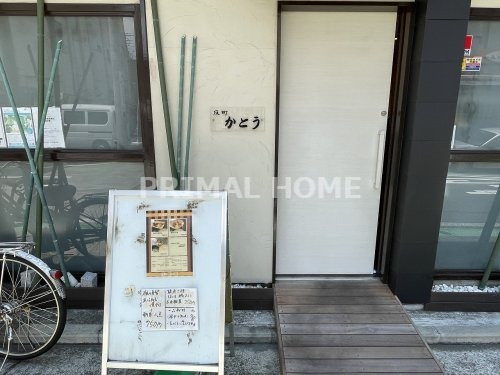 飲食店　反町かとう（飲食店）まで190m