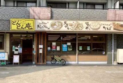 飲食店　どんどん庵浅間町店（飲食店）まで220m