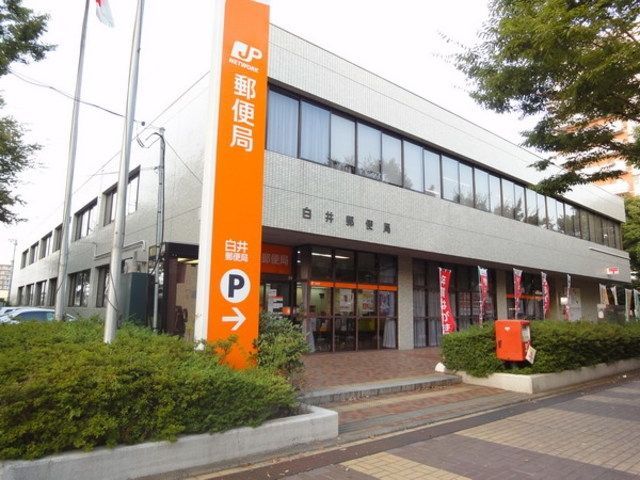 郵便局　白井郵便局（郵便局）まで1986m
