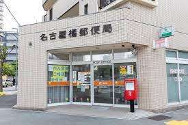 郵便局　名古屋橘郵便局（郵便局）まで306m